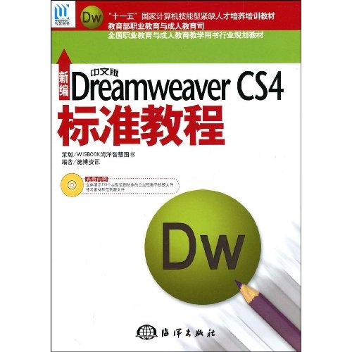 新编中文版Dreamweaver CS4标准教程(附光盘)