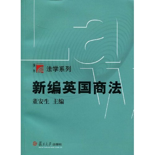 新编英国商法
