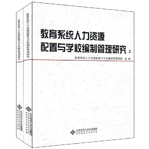 教育系统人力资源配置与学校编制管理研究-(上下册)