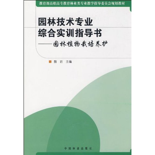 园林植物栽培养护-园林技术专业综合实训指导书