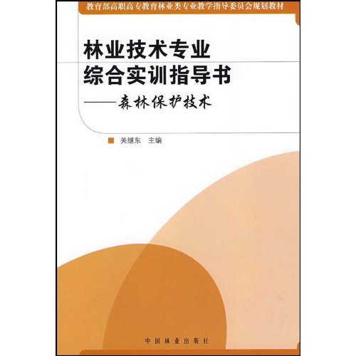 森林保护技术-林业技术专业综合实训指导书