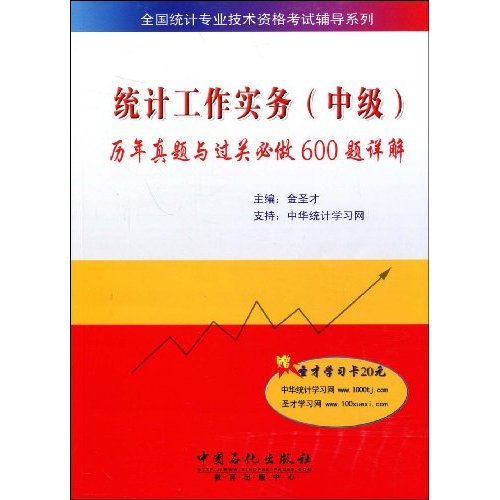 统计工作实务(中级)历年真题与过关必做600题详解