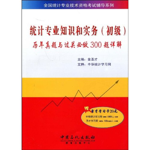 统计专业知识和实务(初级)历年真题与过关必做300题详解