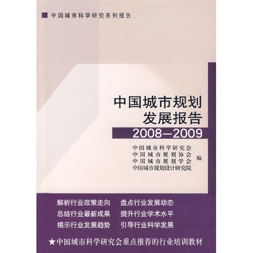 2008-2009-中国城市规划发展报告