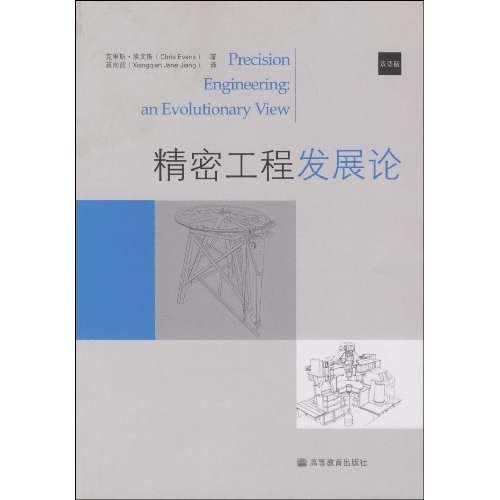 精密工程发展论-双语版