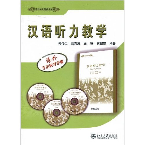 汉语听力教学-(含3张DVD)