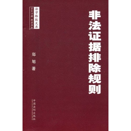 非法证据排除规则
