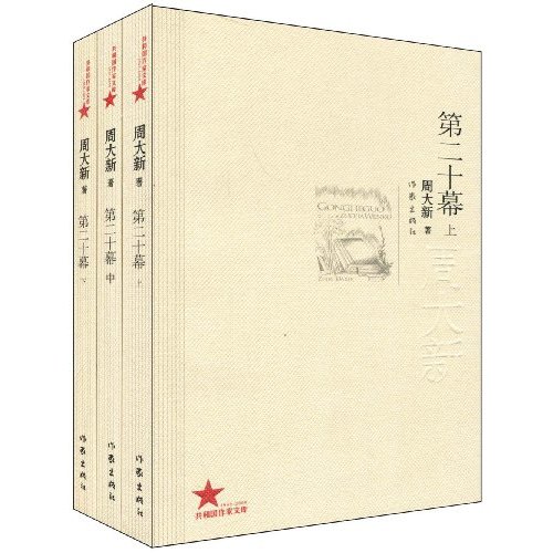 第二十幕(上中下)