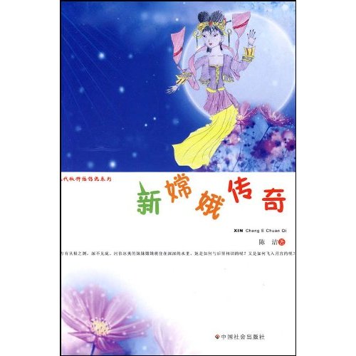现代版神话传说系列-新嫦娥传奇