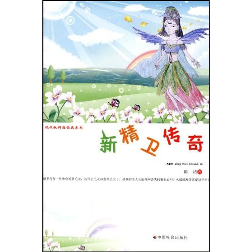 现代版神话传说系列-新精卫传奇