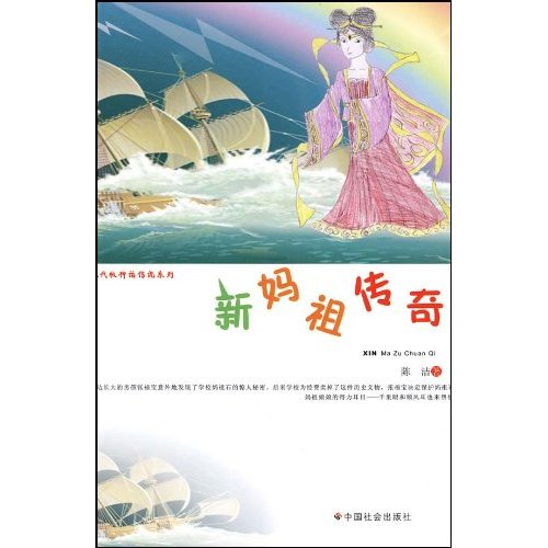 现代版神话传说系列-新妈祖传奇