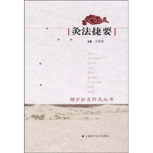 灸法捷要
