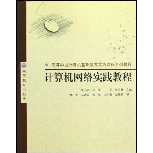 计算机网络实践教程