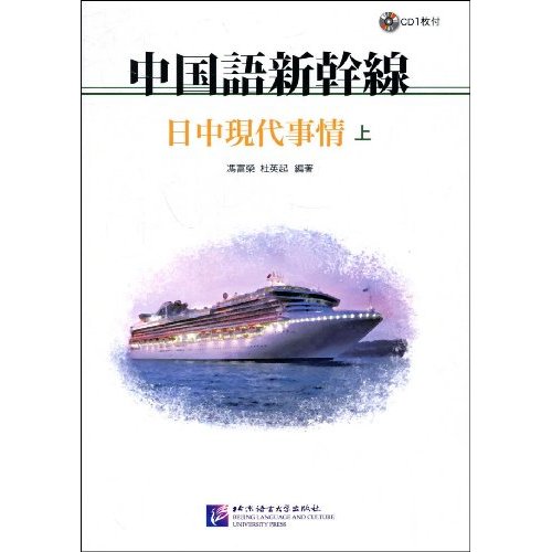 日中现代事情-中国语新干线-上-(含CD)