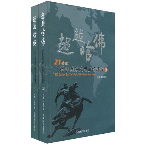 超越哈佛-孙子兵法应用讲坛精粹-上下册