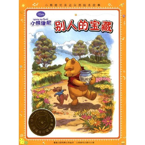 别人的宝藏-小熊维尼亲近自然绘本故事