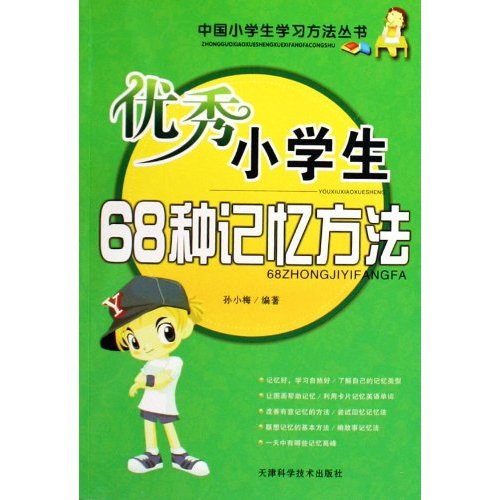 优秀小学生68种记忆方法