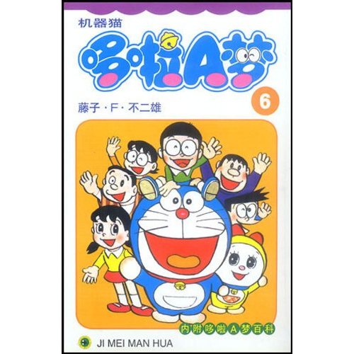 哆啦a梦第6卷珍藏版