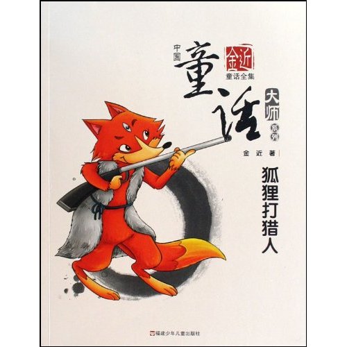 狐狸打猎人