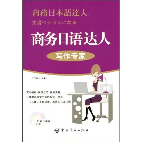 写作专家-商务日语达人-(配写作模板光盘)
