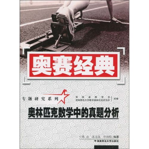 奥赛经典.奥林匹克数学中的真题分析