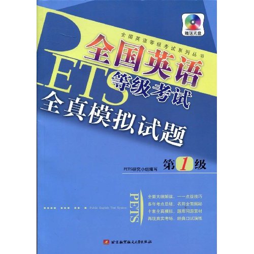 第1级-全国英语等级考试全真模拟试题-赠送光盘