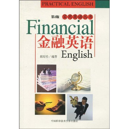 金融英语(第二版)