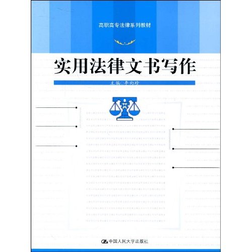 实用法律文书写作