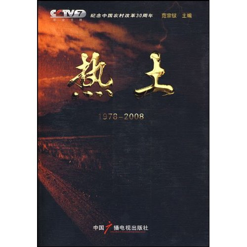 1978-2008-热土-内附DBD光盘一张