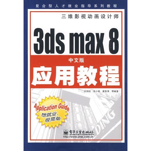 3ds max 8中文版应用教程