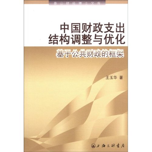 中国财政支出结构调整与优化-基于公共财政的框架