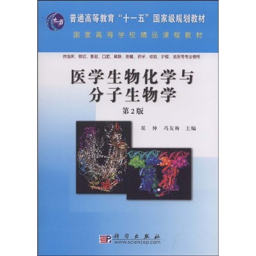 医学生物化学与分子生物学-第2版