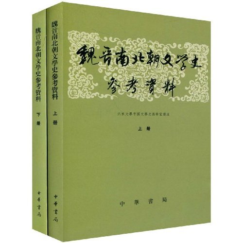 魏晋南北朝文学史参考资料-(全二册)