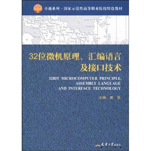 32位微机原理.汇编语言及接口技术