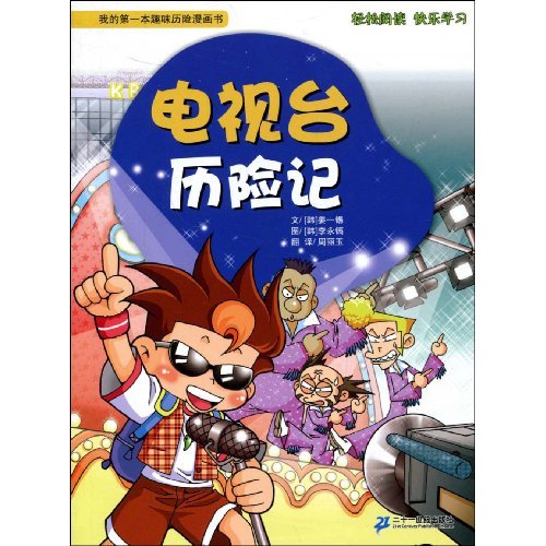 电视台历险记