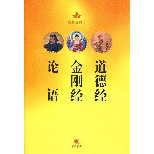 论语 金刚经 道德经