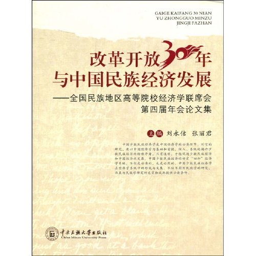 改革开放30年与中国民族经济发展:全国民族地区高等院校经济学联席会第四届年会论文集