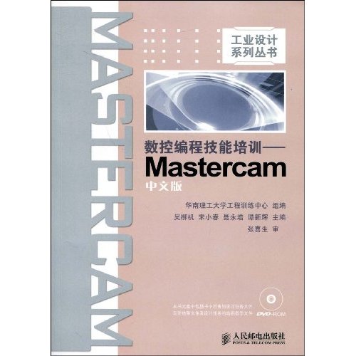 数控编程技能培训:Mastercam中文版(含光盘)