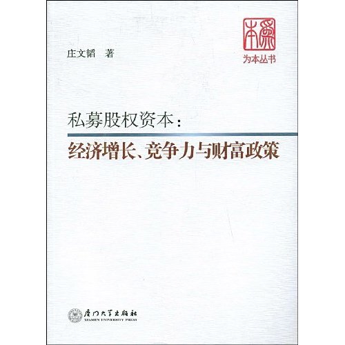 私募股权资本-经济增长.竞争力与财富政策