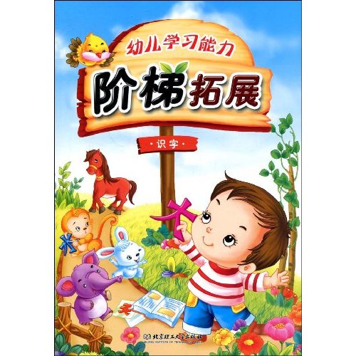 识字-幼儿学习能力阶梯拓展