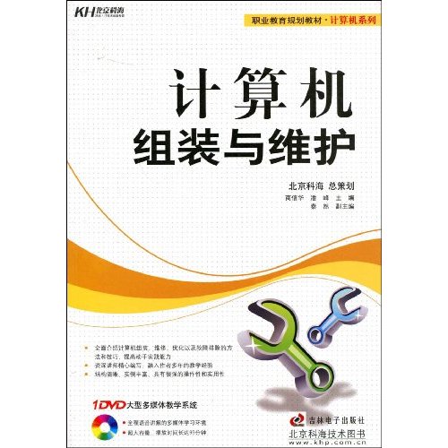 计算机组装与维护-1多媒体教学DVD+1配套手册