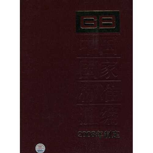 中国国家标准汇编-2008年制定