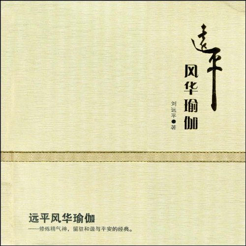 远平风华瑜伽(附光盘)