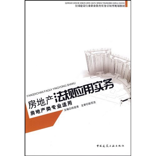 房地产法规应用实务-房地产专业适用