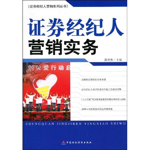 证券经纪人营销实务