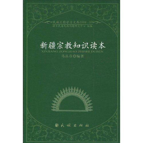 新疆宗教知识读本-民族工作学习文库2009-02