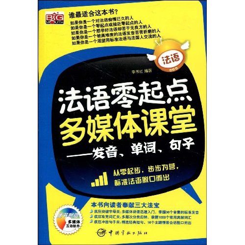 法语零起点多媒体课堂:发音、单词、句子(附光盘)