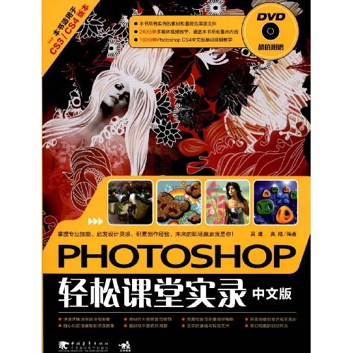 PHOTOSHOP轻松课堂实录中文版(附DVD)(适用于CS3/CS4版本