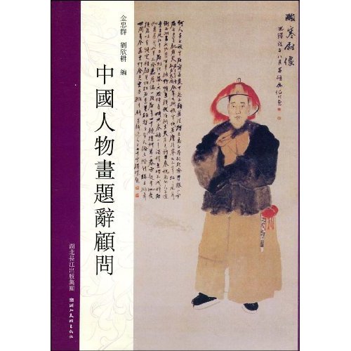 中国人物画题辞顾问