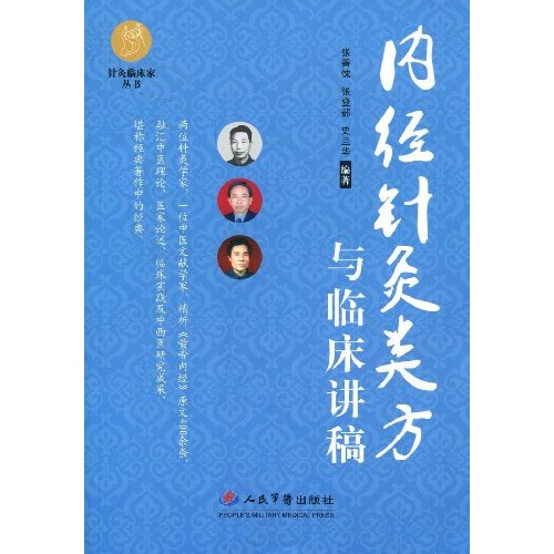 内经针灸类方与临床讲稿
